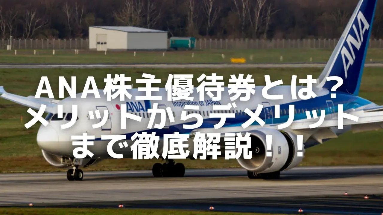 ANA株主優待券利用でいくら安くなる？お得に使えるシーズン・注意点などを解説   マイルの覇王｜陸マイラーと旅ブロガー