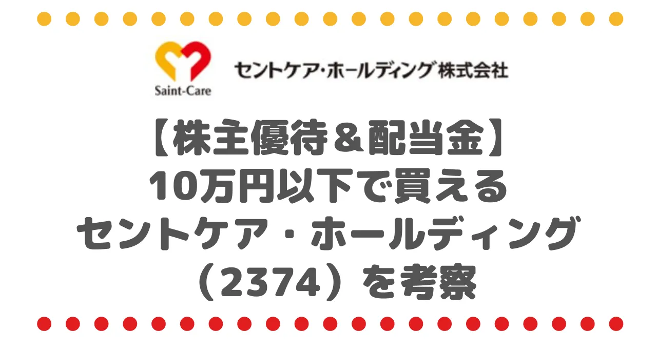 【株主優待＆配当金】10万円以下で買えるセントケア・ホールディング（2374）を考察