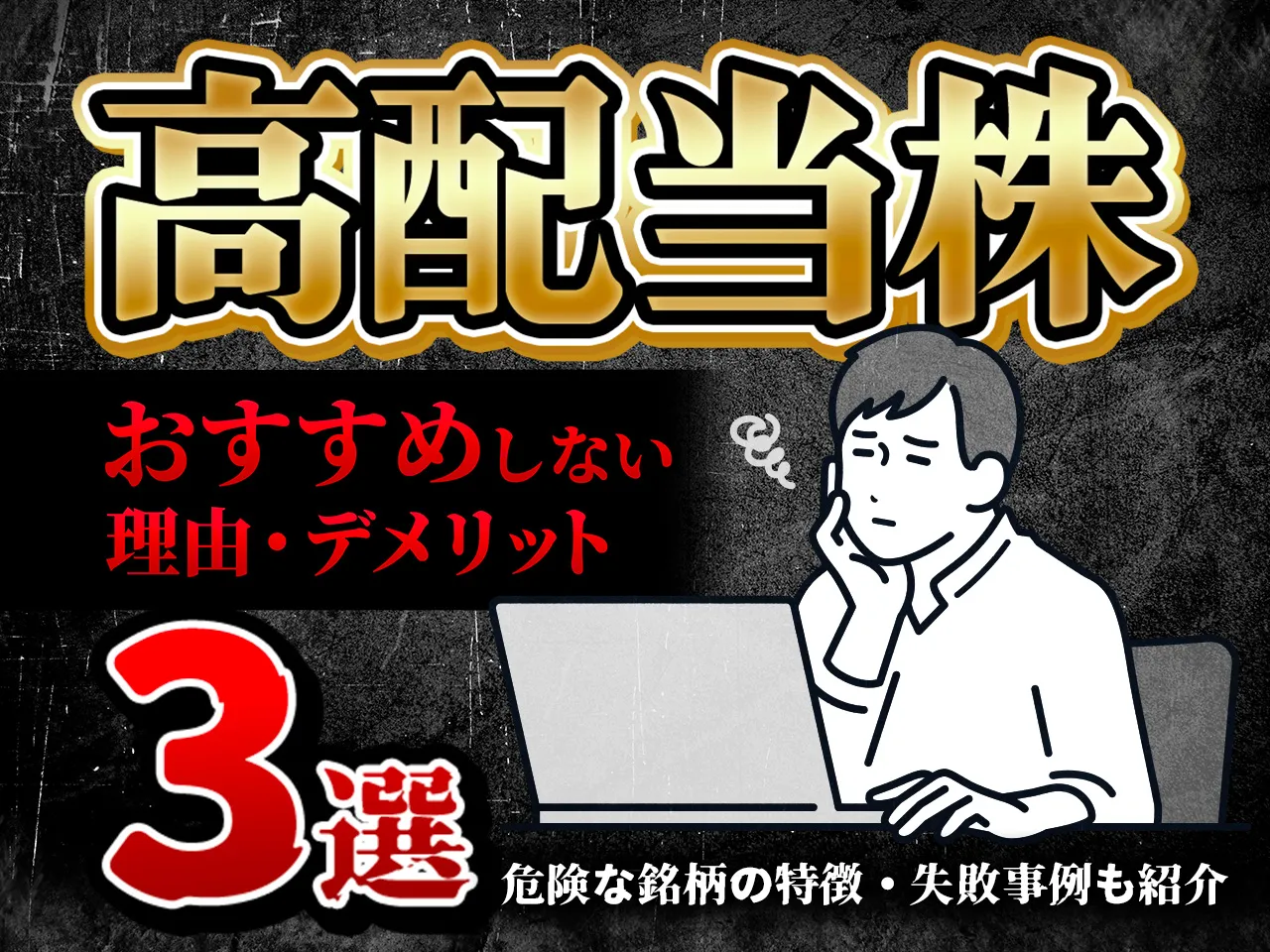 高配当株はおすすめしない理由・デメリット3つ！危険な銘柄の特徴や失敗事例も紹介   不動産投資クラウドファンディング CREAL（クリアル）