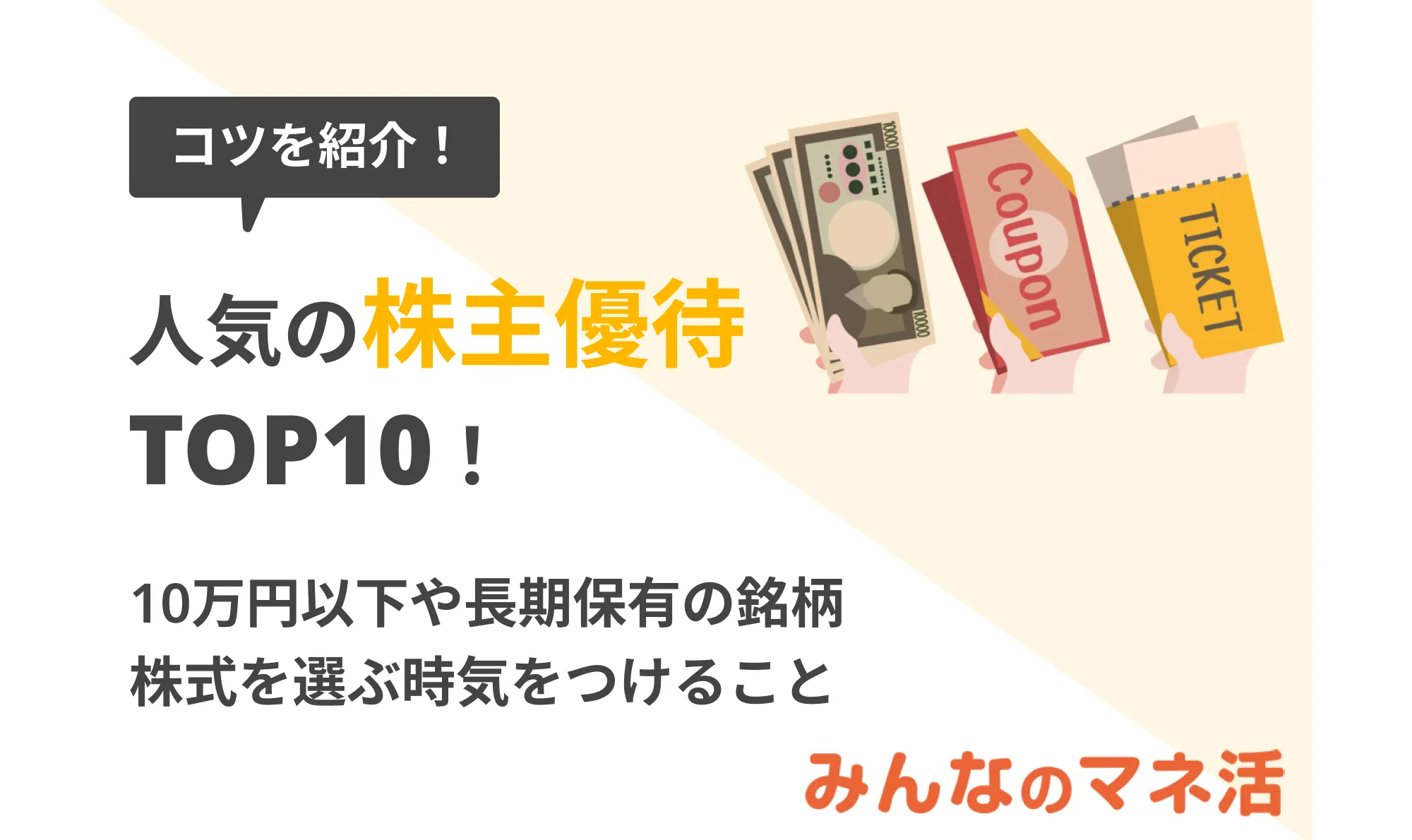 人気の株主優待TOP10！ジャンル別・10万円以下・長期保有の銘柄ランキングを発表｜みんなでつくる！暮らしのマネーメディア　みんなのマネ活