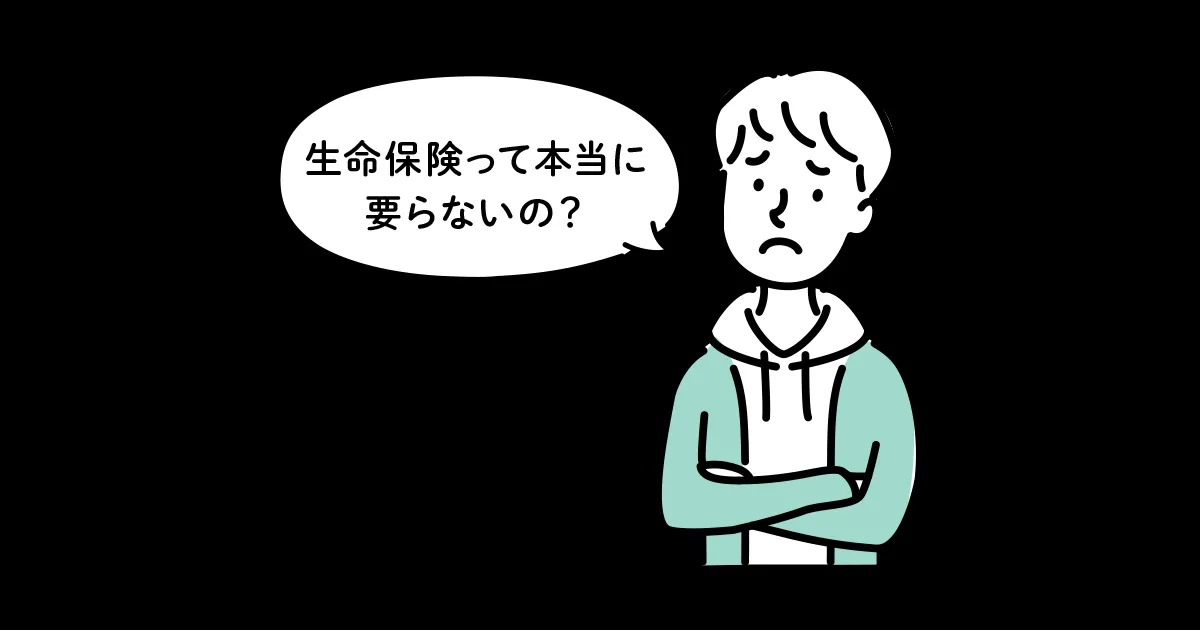 生命保険はいらないって本当？生命保険の必要性が高いのはどんな人？｜りそなグループ