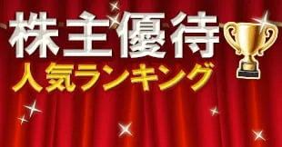 【10万円以下で買える株主優待！】高利回りでしかも大人気の銘柄がゾロゾロ。最低2万円台！10万円以下の株主優待株ベスト30とは？｜株主優待人気ランキング2024年｜ザイ・オンライン