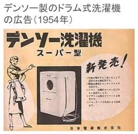 デンソー製のドラム式洗濯機の広告（1954年）