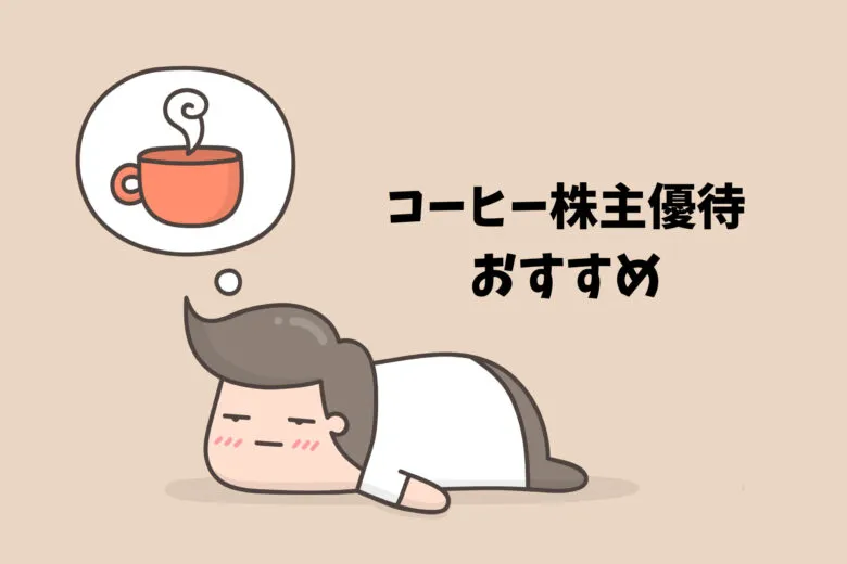 【厳選】コーヒーが貰えるおすすめ株主優待まとめ10選│コーヒー好き必見｜イチリタブログ