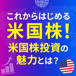 これからはじめる米国株！米国株投資の魅力とは？