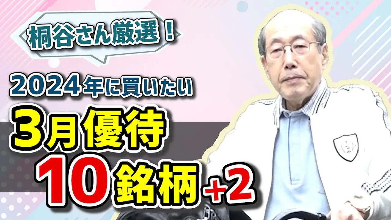 桐谷さん厳選！2024年に買いたい3月優待10銘柄＋2（桐谷 広人氏）【楽天証券 トウシル】 - YouTube