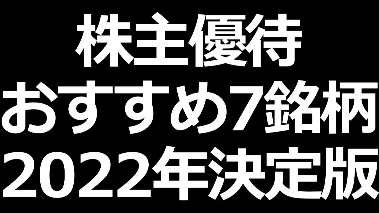 株主優待おすすめ人気７銘柄【2022年決定版】 - YouTube