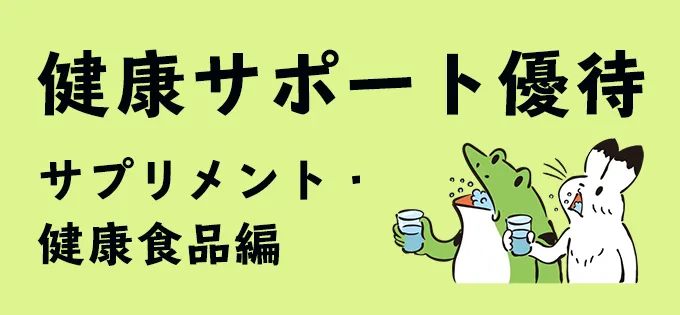 健康サポート優待\u3000～サプリメント・健康食品編～