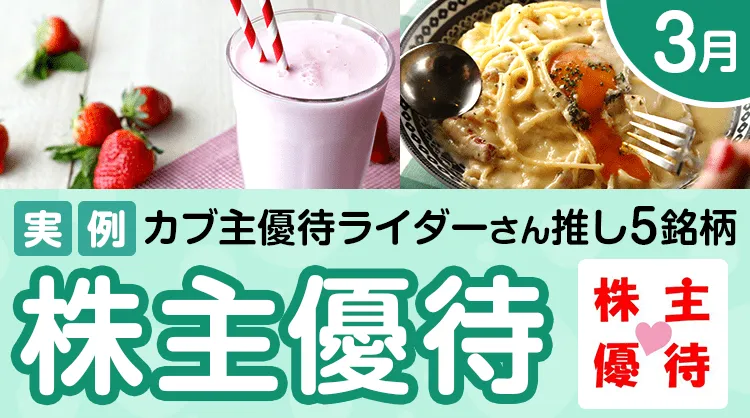 【実例】3月の株主優待：個人投資家カブ主優待ライダーさんセレクト5銘柄   株主優待のススメ   マネクリ マネックス証券の投資情報とお金に役立つメディア