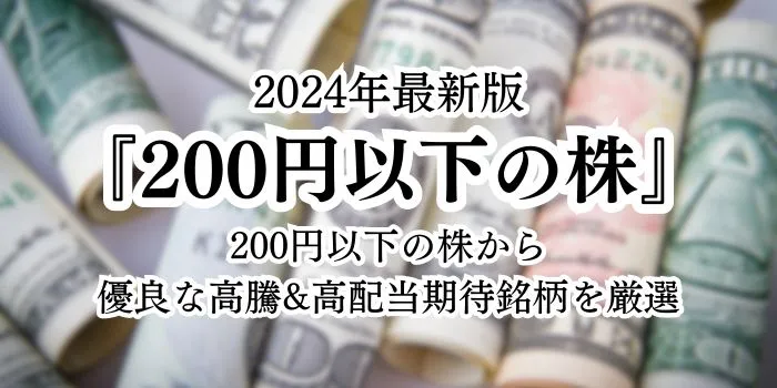 200円以下の優良株 2024年も高配当&高騰期待の銘柄