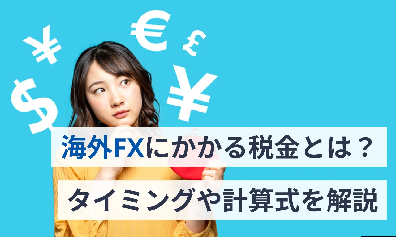 海外FXにかかる税金とは？タイミングや計算式を解説