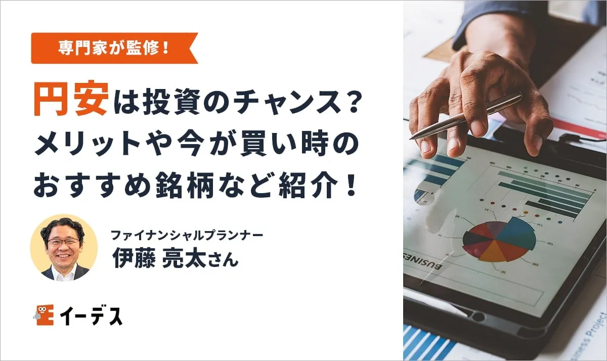 円安の時に投資はするべき？買い時のおすすめ銘柄・投資信託を紹介！