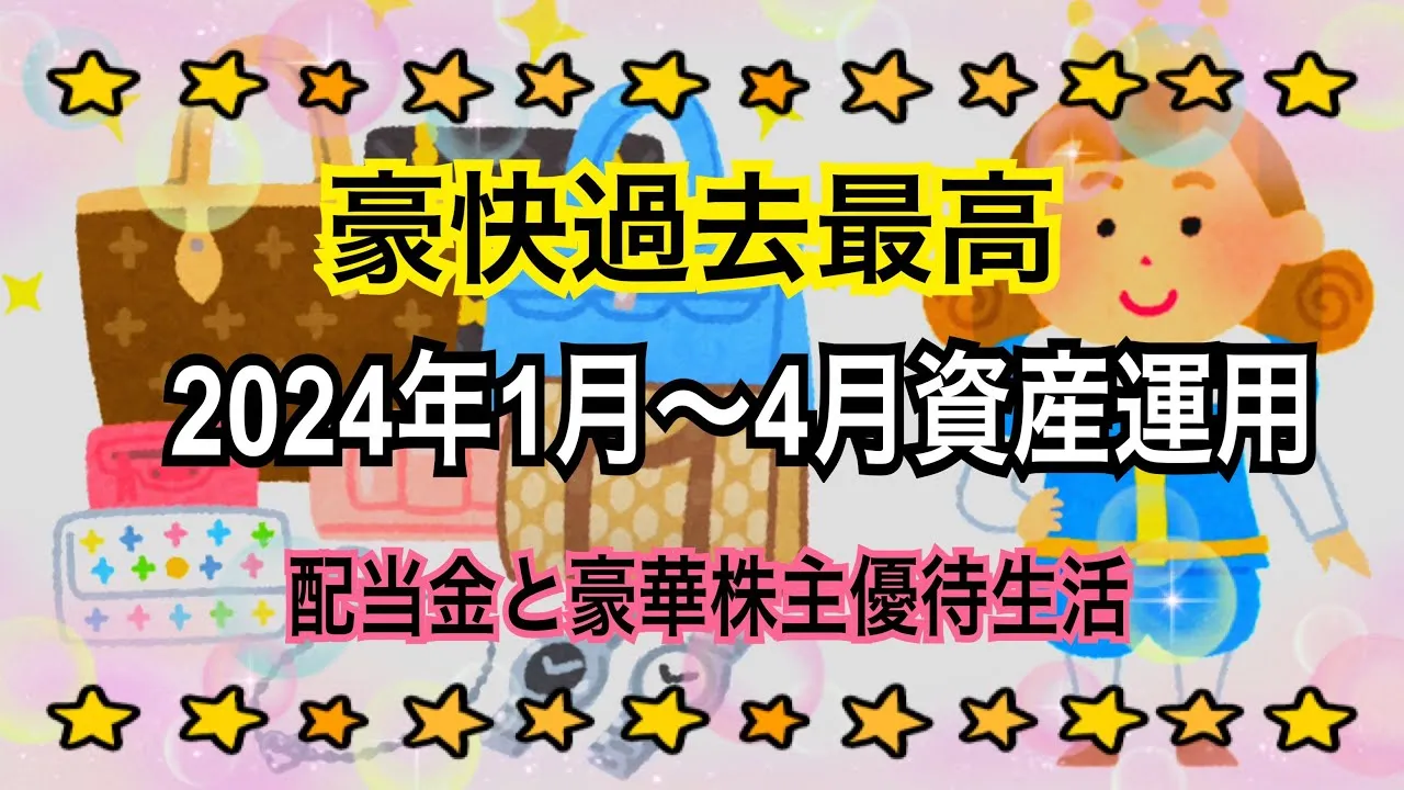 【株主優待】豪快過去最高資産運用と配当金4ヶ月間まとめ　4ヶ月間購入銘柄紹介 - YouTube