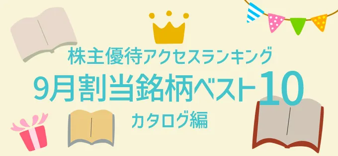 株主優待アクセスランキング9月割当銘柄ベスト10\u3000カタログ編