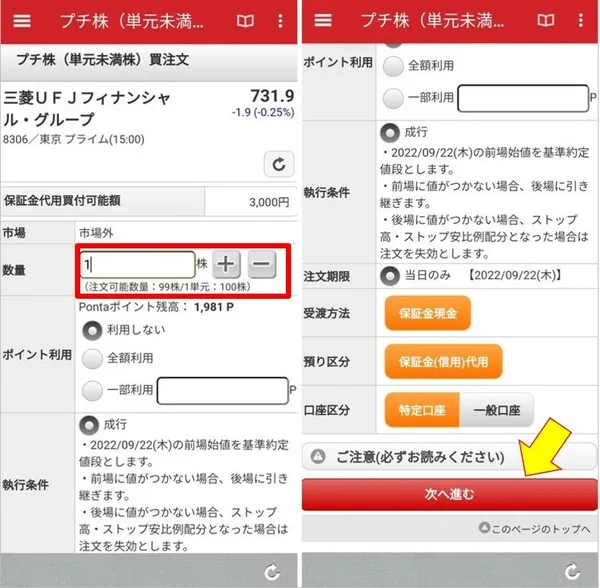 auカブコム証券での「プチ株®（単元未満株）」の買い方⑥