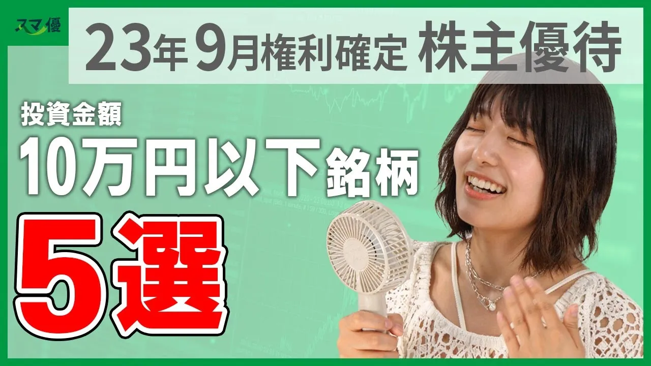 【9月権利の株主優待①】投資金額10万円以下でもらえる株主優待5選！お買い物券や特産品などいろいろGET！ - YouTube