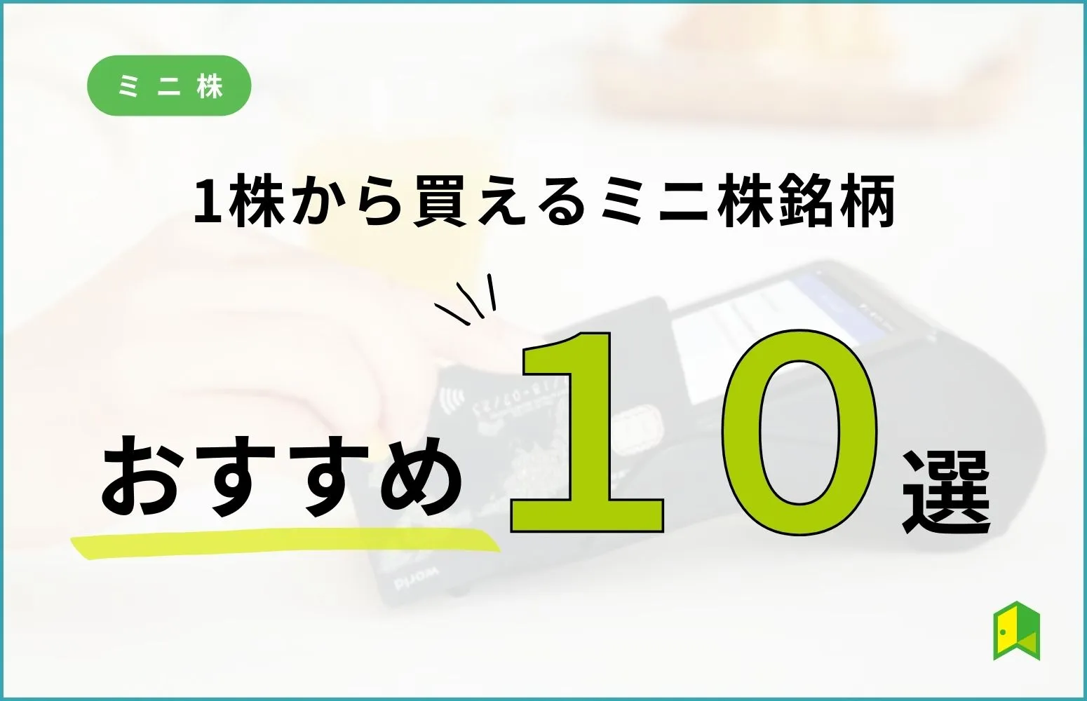 1株から買えるおすすめ銘柄10選！株主優待のお得銘柄や注意点も解説