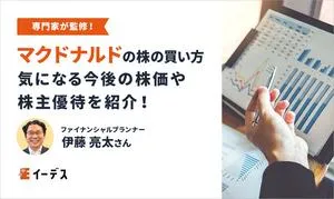 【24/4】マクドナルドの株の買い方｜株主優待や気になる今後の株価を紹介 