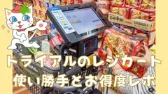 トライアルの「レジカート」ポイント2倍＋限定クーポンのお得で便利な使い方レポ\u3000イオンの「レジゴー」との利用比較も 画像