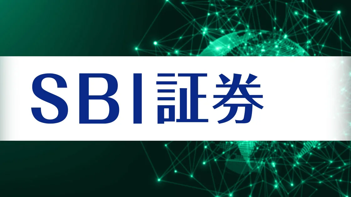 SBI証券の口コミ･評判がやばい？国内最大級ネット証券のメリット／手数料／口座開設方法を解説