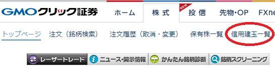 GMOクリック証券の信用建玉へのリンク画面