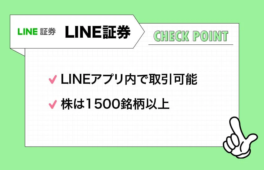 LINE証券のチェックポイント