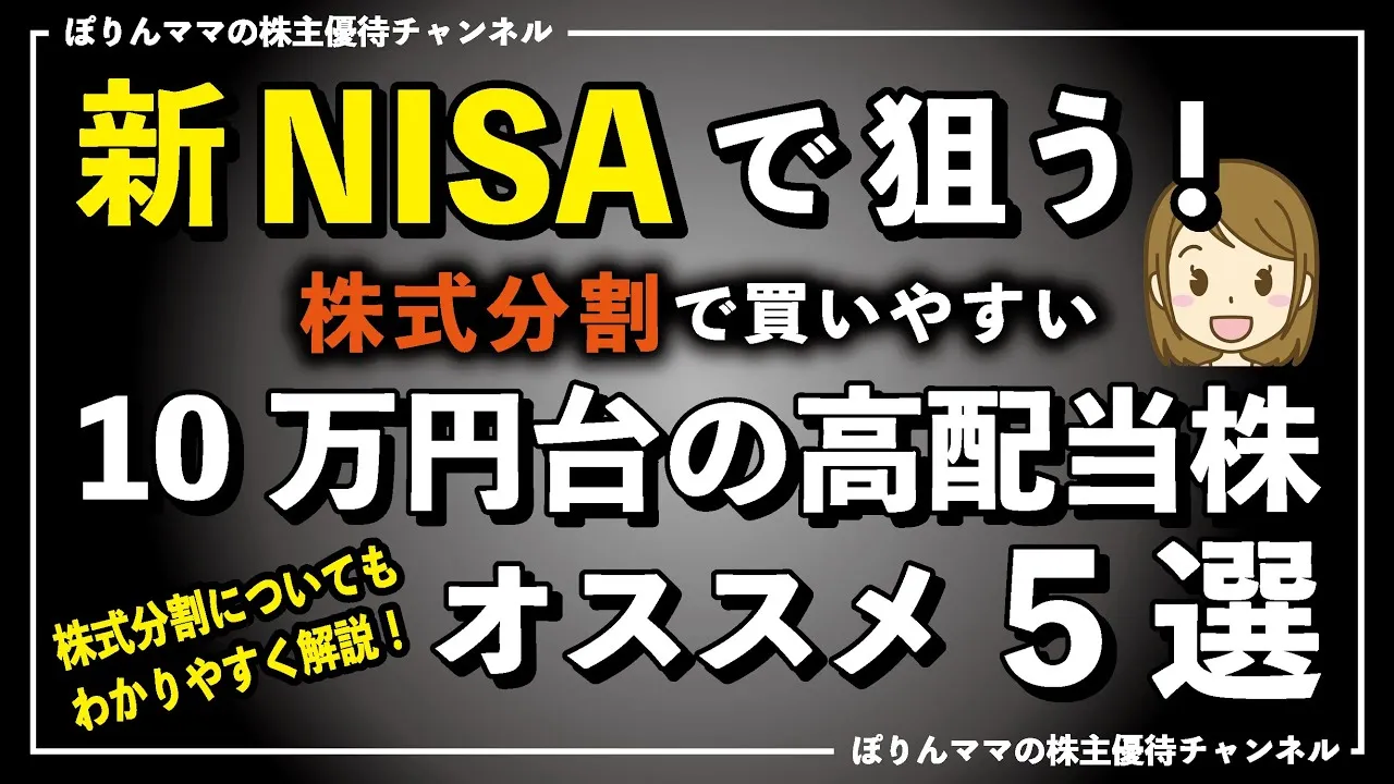 【新NISAで狙う】株式分割で買いやすい10万円台の高配当株オススメ5選 - YouTube