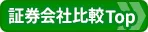 証券会社（ネット証券）比較！総合比較ページへ