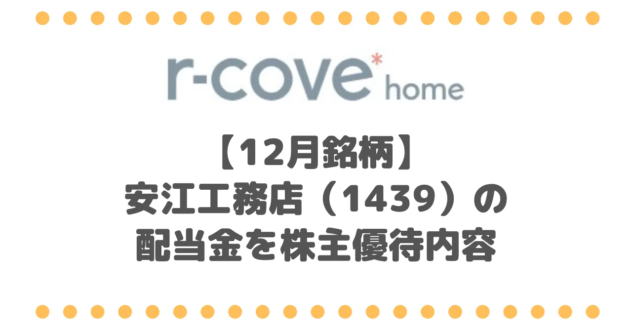 【12月銘柄】名古屋銘柄の安江工務店（1439）の配当金を株主優待内容