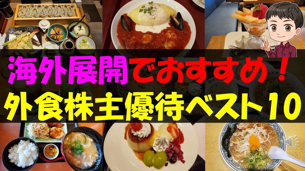 【日本】海外展開でおすすめ！外食株主優待ベスト10【株主優待】【貯金】 - YouTube