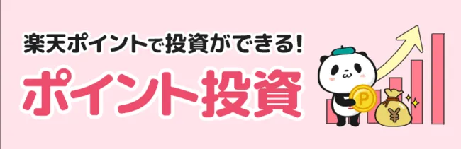 楽天証券のポイント投資