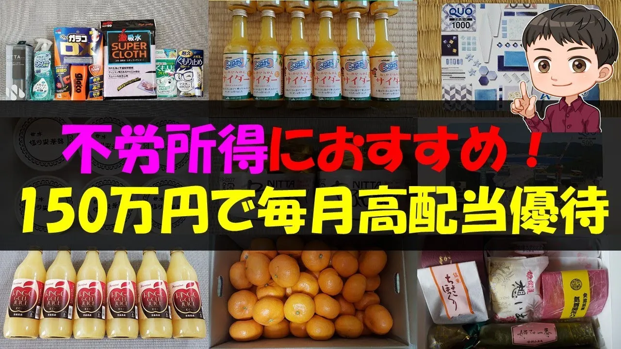 【高配当】不労所得におすすめ！150万円で毎月高配当株主優待【株主優待】【貯金】 - YouTube