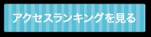 アクセスランキングを見る