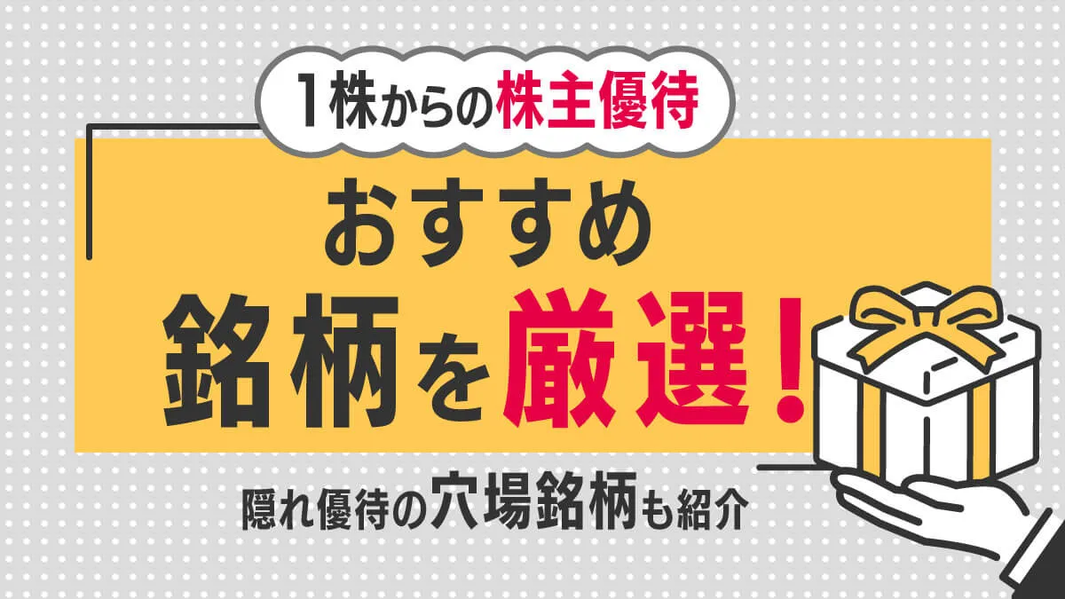 1株からの株主優待おすすめ銘柄20選！隠れ優待の穴場銘柄5選も紹介｜資産運用初心者向け情報メディア マネーはじめてナビ