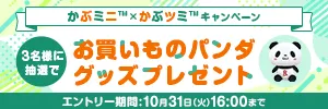 かぶミニ®×かぶツミ™ お買いものパンダグッズプレゼントキャンペーン