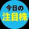 【6月6日の注目株＆日本株市場見通し】需要拡大する「ウイスキー」関連銘柄/少額で買える株主優待株/日経平均反発 「デイリーZAi」6/6号｜今日の注目株&相場見通し｜ザイ・オンライン