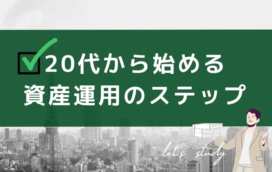 20代\u3000資産運用