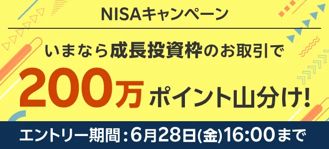 ＜要エントリー＞使わないなんてもったいない！いまならNISA成長投資枠のお取引で200万ポイント山分け！