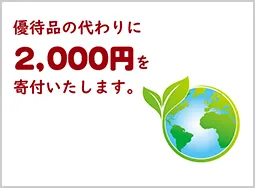 優待品の代わりに2,000円寄付いたします。