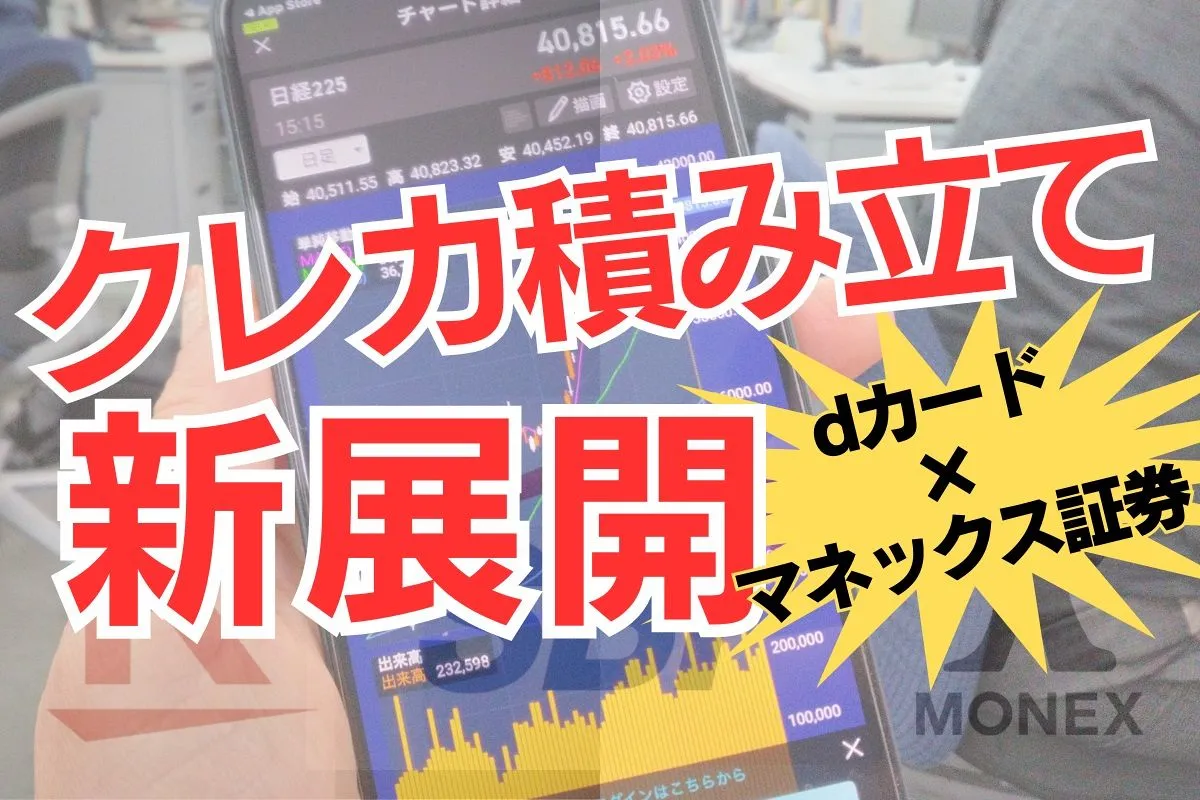 クレカ積立「どこがお得？」に変化あり　「dカード」を助っ人にマネックスが攻勢＜徹底比較・最新版＞：東京新聞 TOKYO Web