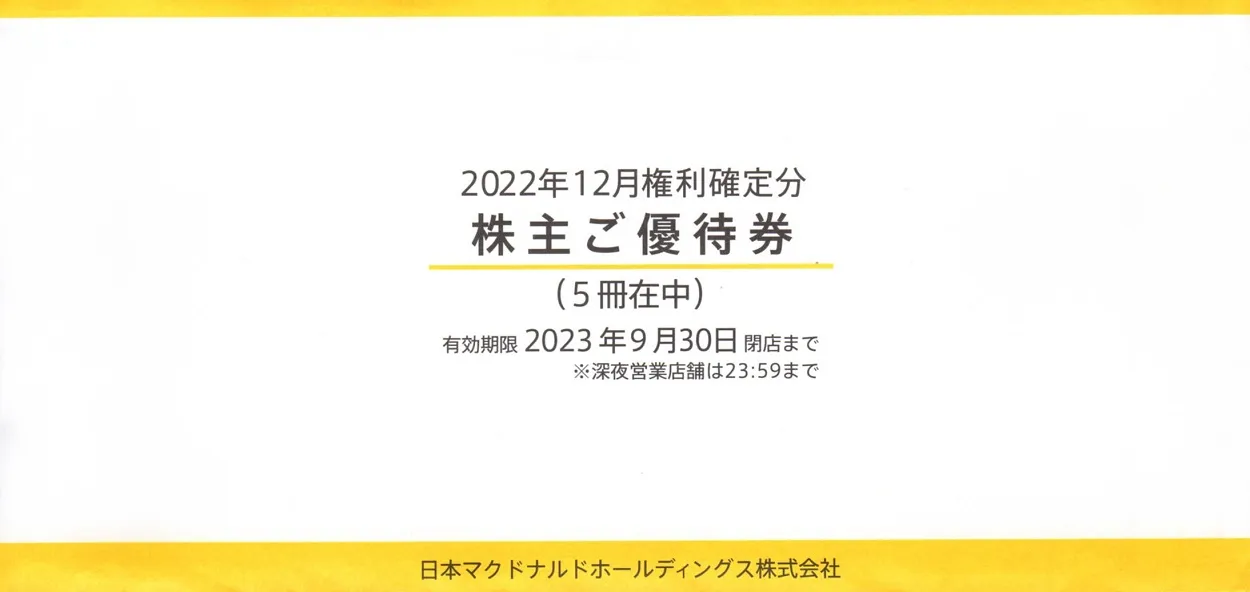 日本マクドナルドホールディングス 株主優待