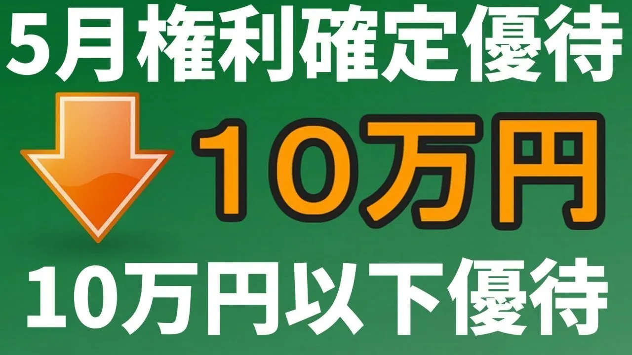 【優待銘柄】10万円以下で買える5月権利確定の株主優待銘柄 - YouTube