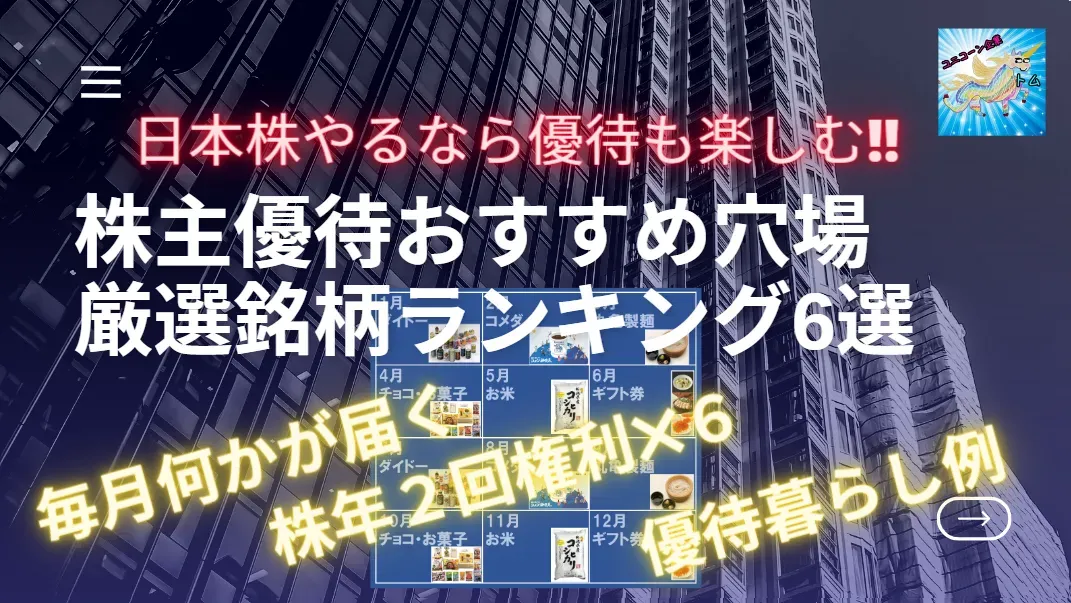 株主優待おすすめ穴場厳選銘柄ランキング 年2回×6銘柄で毎月優待   とむぶろ (株とアフィリエイトと日常生活と)