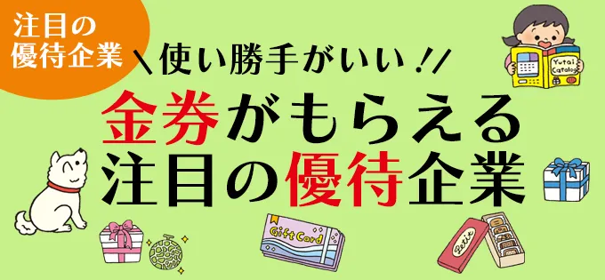 使い勝手がいい！\u3000金券がもらえる注目の優待企業