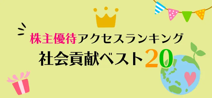 株主優待アクセスランキング\u3000社会貢献ベスト20