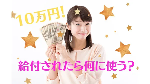 給付金「10万円」5つの使い道\u3000自分に、誰かに、明るい未来のために