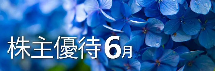 6月の株主優待銘柄のご紹介