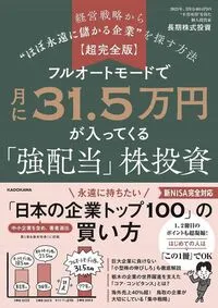 長期株式投資『【超完全版】フルオートモードで月に31.5万円が入ってくる「強配当」株投資』（KADOKAWA）