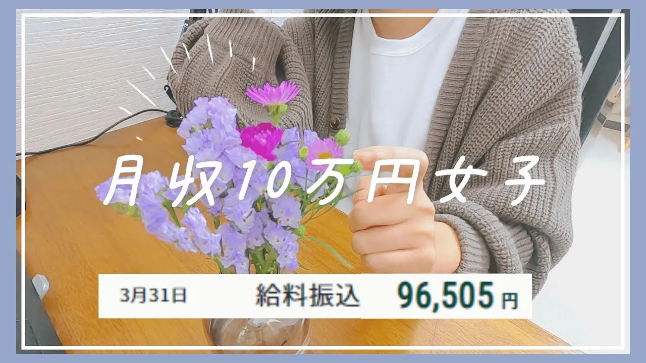 【月収10万円女子】10万円いかなかったかぁ。ま、いつも通りだね。家計簿＆投資の利益大公開！　一人暮らし/節約生活/投資 - YouTube