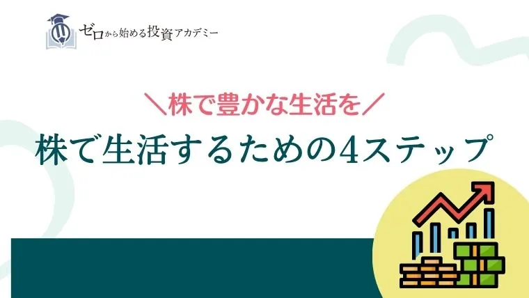 【株で生活するための4ステップ】筆者の実体験をもとに注意点も解説！